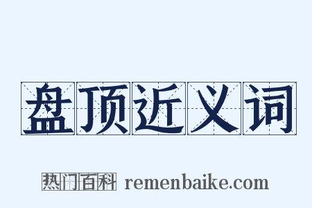 盘顶近义词是什么意思的图片